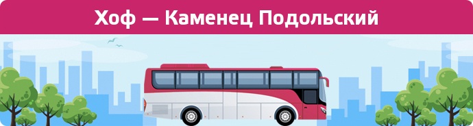 Замовити квиток на автобус Хоф — Каменец Подольский